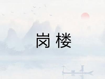 岗楼