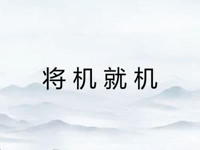 将机就机