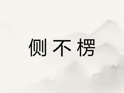 侧不楞