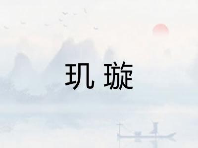 玑璇