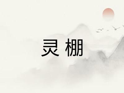 灵棚