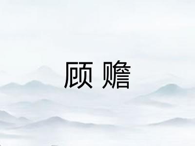 顾赡