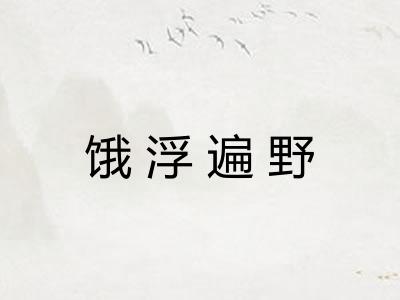 饿浮遍野
