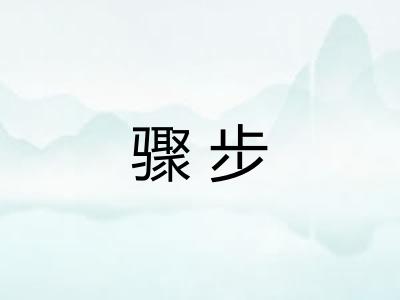 骤步