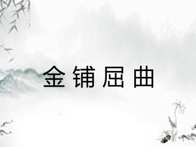 金铺屈曲