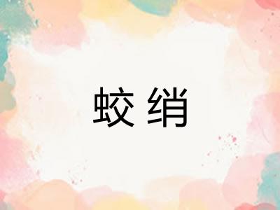 蛟绡