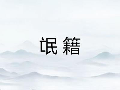 氓籍