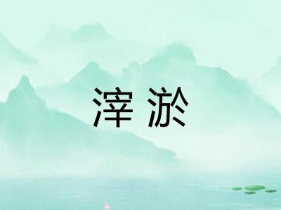 滓淤
