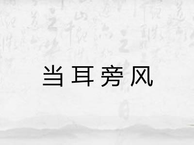 当耳旁风