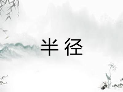 半径