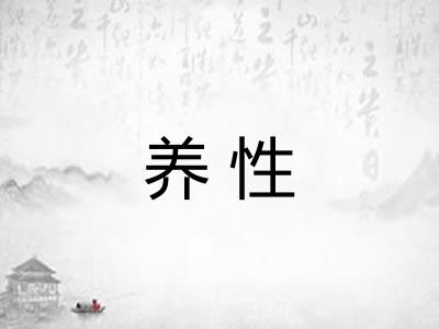 养性