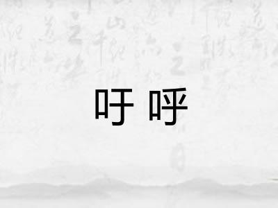 吁呼