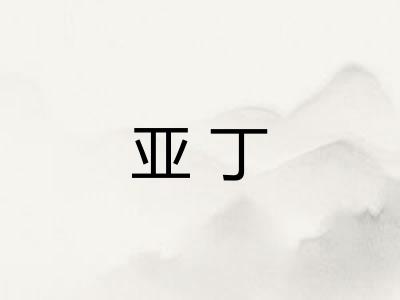 亚丁
