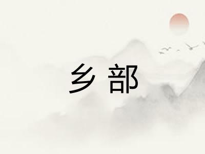 乡部