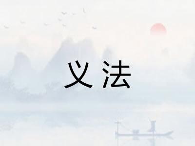 义法