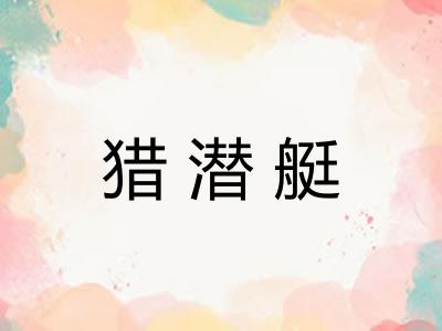 猎潜艇
