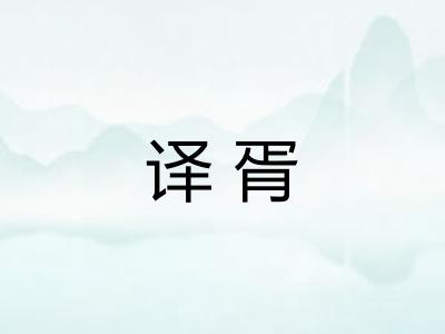 译胥