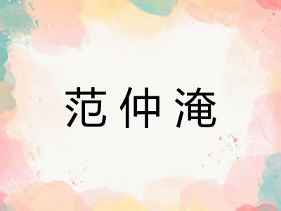 范仲淹