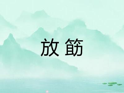 放筯