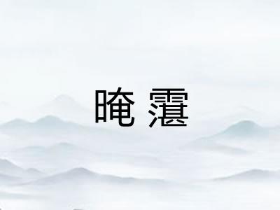晻霮
