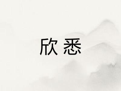 欣悉