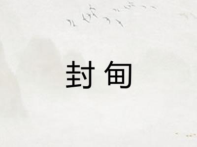 封甸