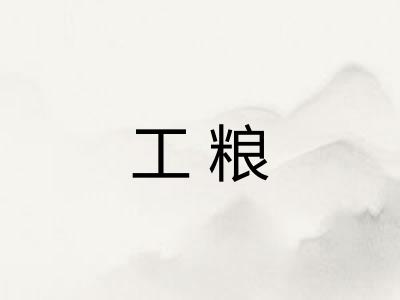工粮