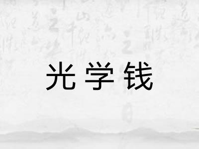 光学钱