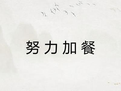 努力加餐