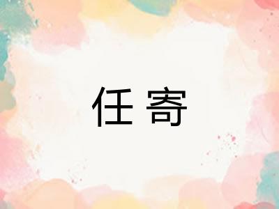 任寄
