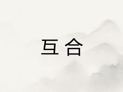 互合