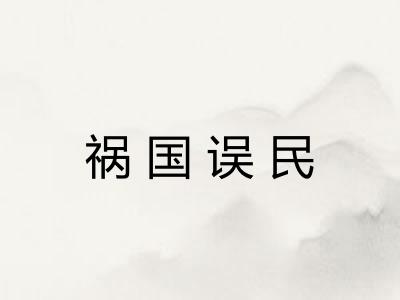 祸国误民