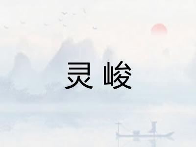 灵峻