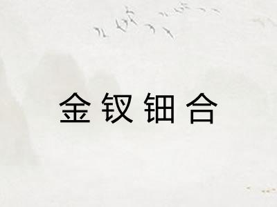 金钗钿合