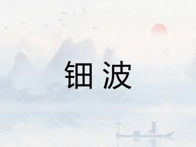 钿波