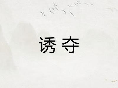 诱夺