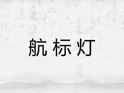 航标灯