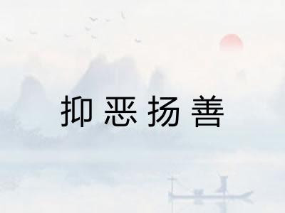 抑恶扬善