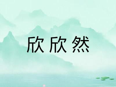 欣欣然
