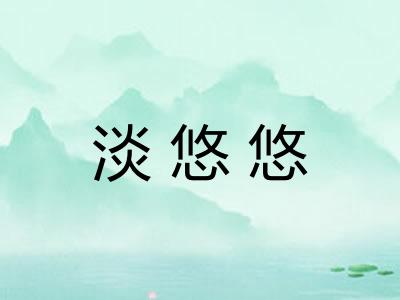 淡悠悠