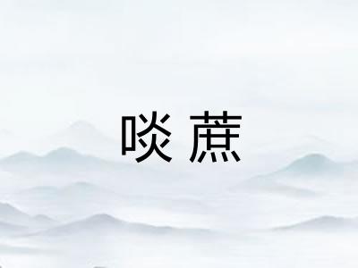 啖蔗