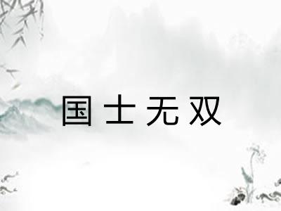 国士无双