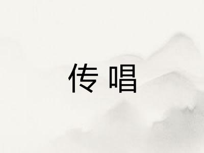 传唱
