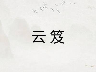 云笈