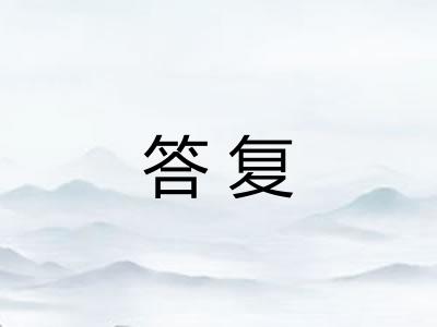 答复