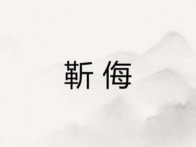 靳侮