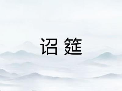 诏筵