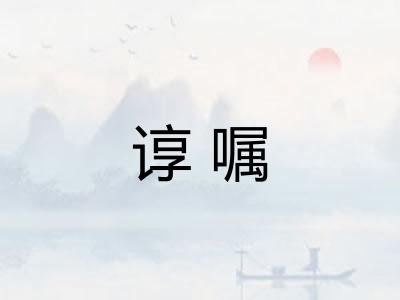 谆嘱