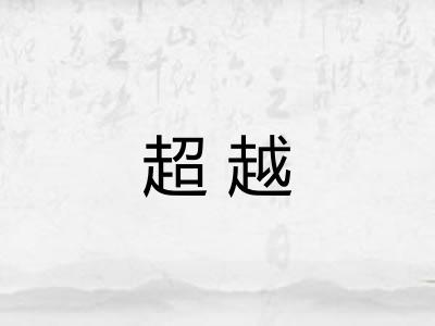 超越