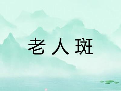 老人斑